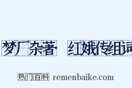 梦厂杂著·红娥传组词是什么意思的图片